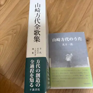 야마자키 호다이 전집 & 야마자키 호다이의 노래 2권 세트
