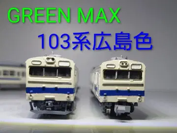 GREENMAX JR103계 히로시마색 4량 세트