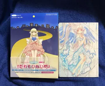 쵸비츠 아무도 없는 마을 그림책 CD 완전 최초 한정 생산 + 혜택 엽서