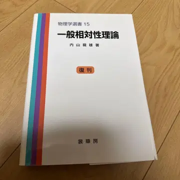 물리학 선서 15 일반 상대성 이론