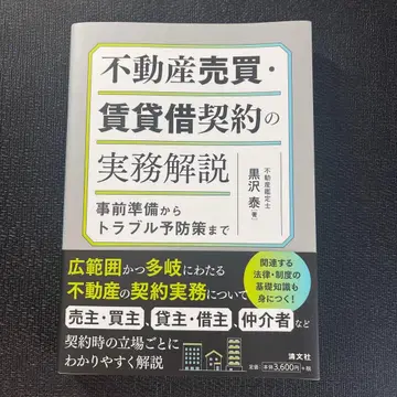 부동산 매매 임대차 계약 실무 해설 사전 준비부터 트러블 예방책까지