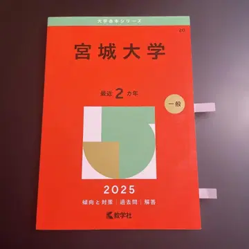 아카혼 미야기 대학 2025년판 265