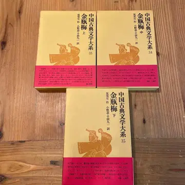 중국 고전 문학 대계 금병매 상중하 세트