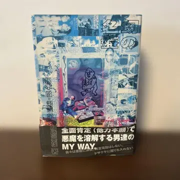환상의 명반 백과전서 네모토 타카시 스이세이샤