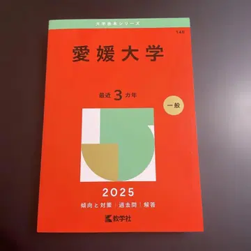아카혼 에히메 대학 2025년판 265