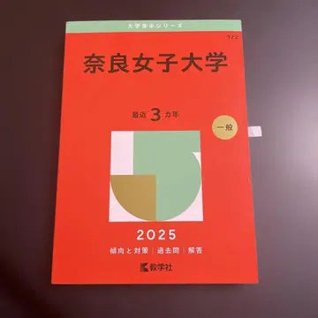 아카혼 나라여자대학교 2025년판 265