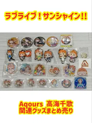 러브 라이브! 선샤인!! Aqours 타카미 치카 묶음 판매