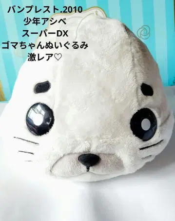 소년 아시베 슈퍼 DX 고마짱 봉제 인형 [ 초레어 ]