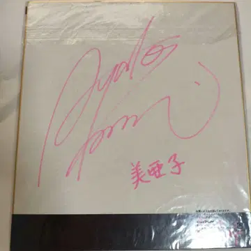 카와스미 아야코 친필 사인 색지 PS2 소프트 코노하나 4 추첨 당선품