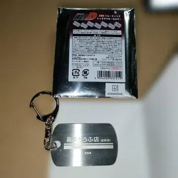 이니셜D 트레이딩 도그택 키링 후지와라 두부점
