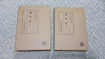 와츠지 테츠로 [윤리학] 상권 하권 시미즈 기타로 [윤리학 노트]