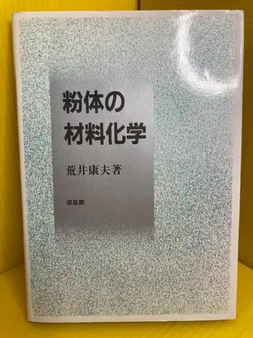 분체 재료 화학 아라이 야스오