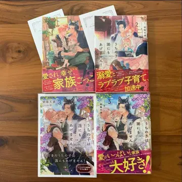 BL 소설 우리 애는 누구에게도 주지 않겠어!