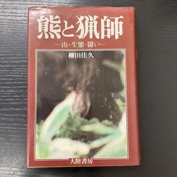 곰과 사냥꾼 산 생태 투쟁 야나기타 케이큐 다이리쿠쇼보