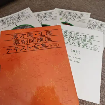 한약 생약 약사 강좌 텍스트 전집 제5판