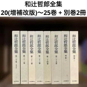 와츠지 테츠로 전집 20~25권 + 별권 2권