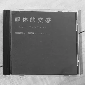 단종 CD 해체적 교감 타카야나기 마사유키 아베 카오루