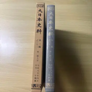 [ 가격 인하 ] 대일본사료 제2편 제32권 고이치조 천황