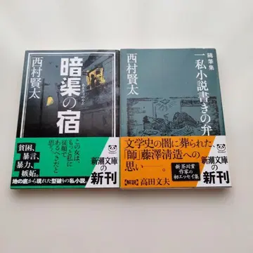 한 개인 소설 작가의 변 : 수필집 안쿄노야도 초판