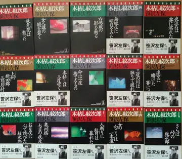 코가라시 몬지로 사사자와 사호 코분샤 시대소설문고 전 15권 세트