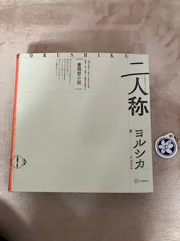 서간체 소설 [ 2인칭 ] 요루시카 덤 포함