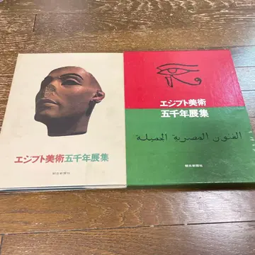 이집트 미술 5천년전집 아사히 신문사 1500부 한정판