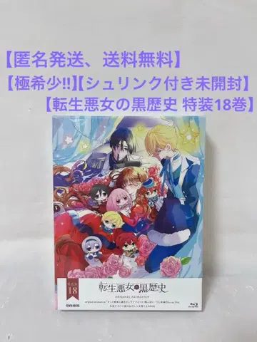 [ 극레어 ] [ 슈링크 미개봉 ] 전생 악녀의 흑역사 18권 특장판