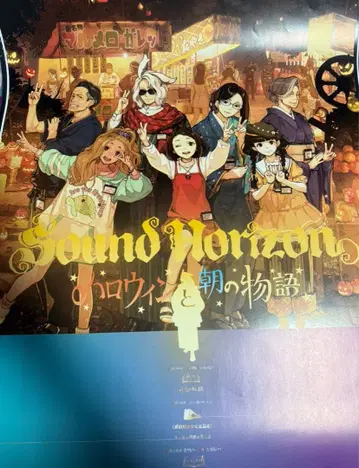 Sound Horizon [ 할로윈과 아침의 이야기 ] B2 판촉 포스터
