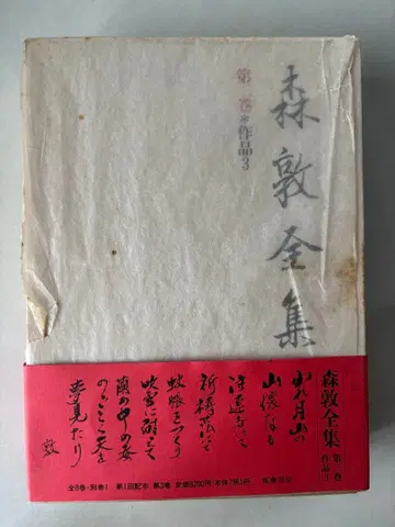 모리 아츠시 전집 제3권 (작품 3)