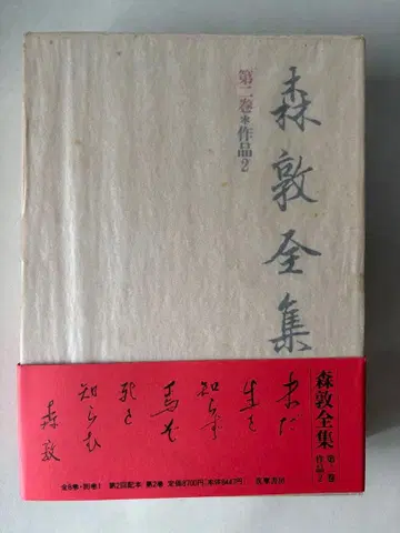 모리 아츠시 전집 제2권