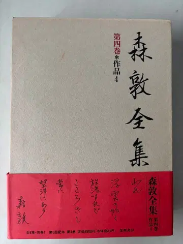모리 아츠시 전집 제4권