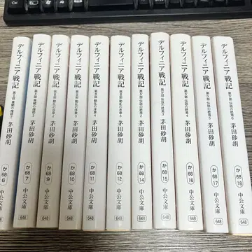 델피니아 전기 문고판 11권 세트 카야다 사코 주코문고 전권은 아닙니다
