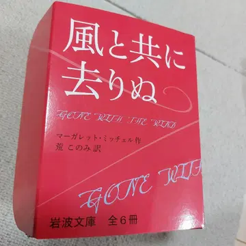 바람과 함께 사라지다 이와나미 문고 전 6권 세트