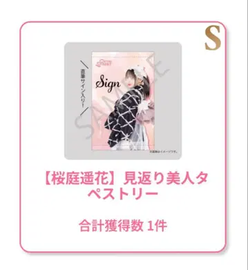 LARME 스키 복권 사쿠라바 하루카 친필 사인 태피스트리 S상 + 덤