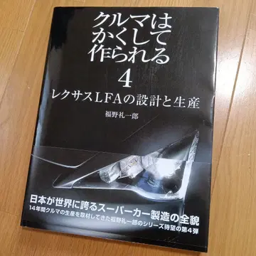자동차는 이렇게 만들어진다 4 (렉서스 LFA의 설계와 생산)
