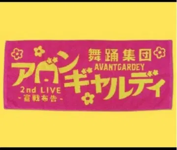 아방갸루디 2nd LIVE -선전포고- 타월