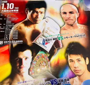 복싱 세계전 B2 포스터 하세가와 호즈미 이케하라 신스이 WBC WBA