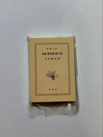신초 문고 콩 가샤본 신편 은하 철도 야화 미야자와 겐지