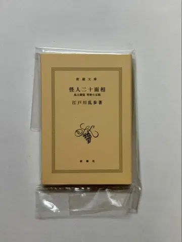 신초 문고 콩 가샤본 괴인 이십면상 에도가와 란포