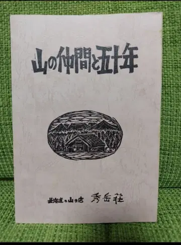 홋카이도 야마노미세 슈가쿠소 창업 50주년 기념호 [산의 동료와 50년]