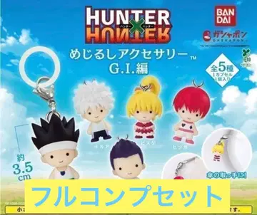 HUNTER x HUNTER 메지루시 액세서리 G.I.편 가챠 풀컴프