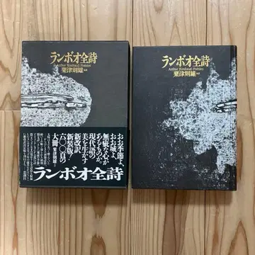 랭보 시 전집 전 1권 아와즈 노리오 전역