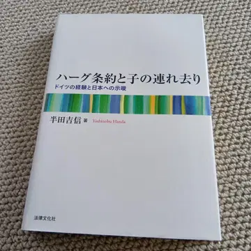 헤이그 조약과 아동의 납치 : 독일의 경험과 일본에 대한 시사점