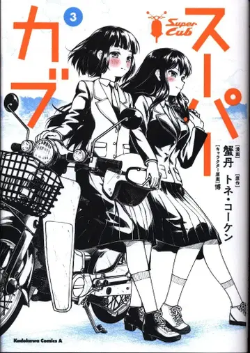 KADOKAWA 카도카와 코믹스 A 카니탄 슈퍼커브 3