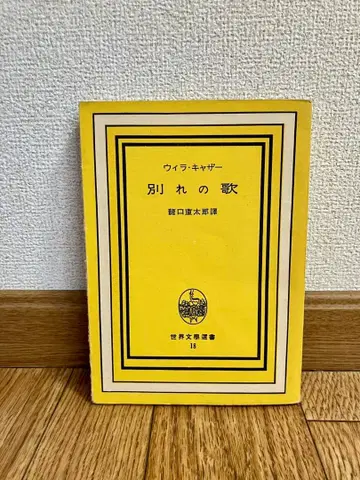 윌라 캐서 작별의 노래 세계 문학 선서 18
