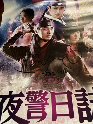 야경일지 친필 사인 포스터 정윤호, 정일