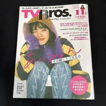 TVBros. 2022년 11월호 아이묭