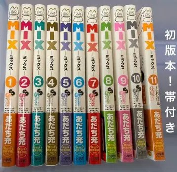 [ 초판 오비 포함 ] MIX 아다치 미츠루 1권 ~ 11권 세트