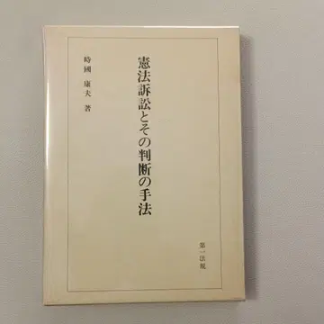 헌법 소송과 그 판단의 방법 시가네 야스오 저 제1법규