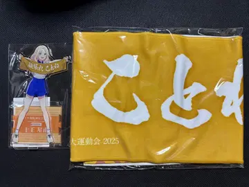 쥬오세이난 후지타 코토네 공식 응원 머플러 타월 세트